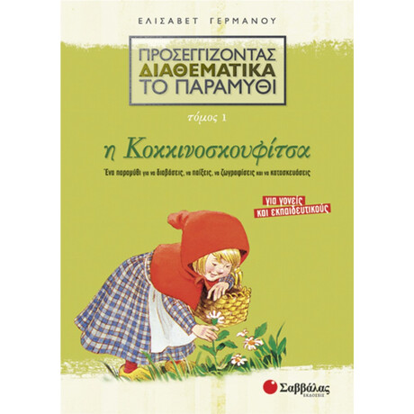Προσεγγίζοντας Διαθεματικά Το Παραμύθι: Η Κοκκινοσκουφίτσα - Ελισάβετ Γερμανού