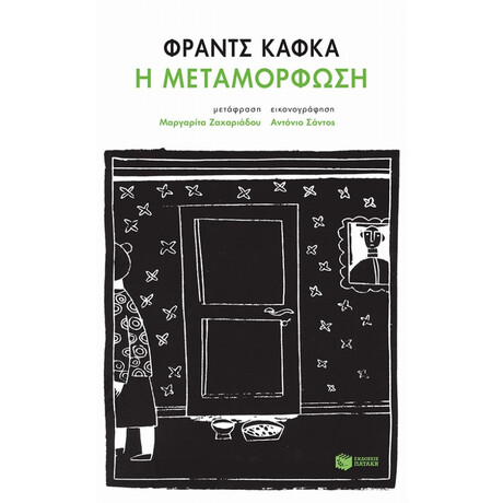 Η Μεταμόρφωση - Φραντς Κάφκα