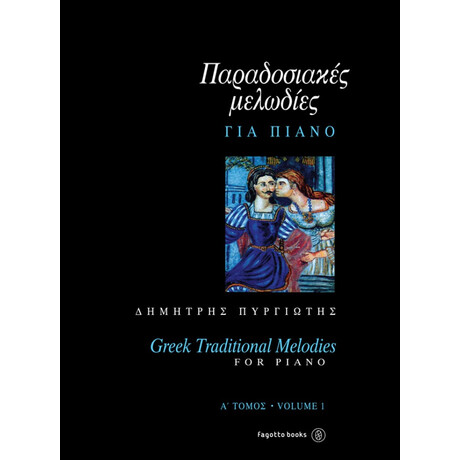 Παραδοσιακές Μελωδίες Για Πιάνο - Δημήτρης Πυργιώτης