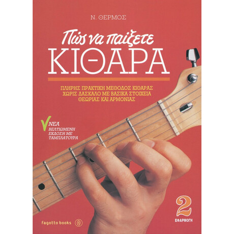 Πώς Να Παίξετε Κιθάρα 2 - Ν. Θερμός