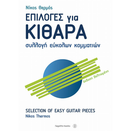 Επιλογές Για Κιθάρα - Νίκος Θερμός