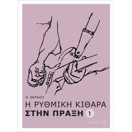 Η Ρυθμική Κιθάρα Στην Πράξη - Ν. Θερμός