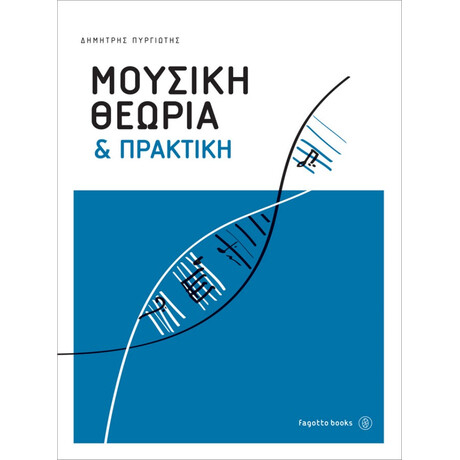Μουσική Θεωρία Και Πρακτική - Δημήτρης Πυργιώτης