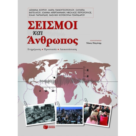Σεισμοί Και Άνθρωπος - Συλλογικό έργο