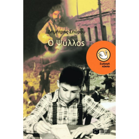 Ο Ψύλλος - Δημήτρης Σπύρου