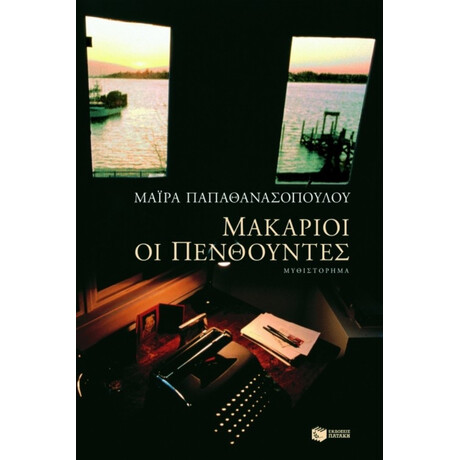 Μακάριοι Οι Πενθούντες - Μάιρα Παπαθανασοπούλου