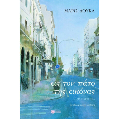 Εις Τον Πάτο Της Εικόνας - Μάρω Δούκα