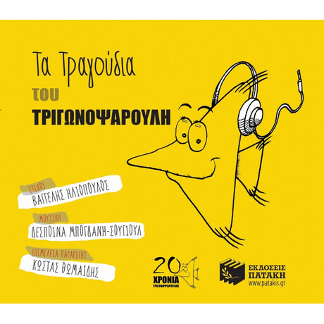 Τα Τραγούδια Του Τριγωνοψαρούλη