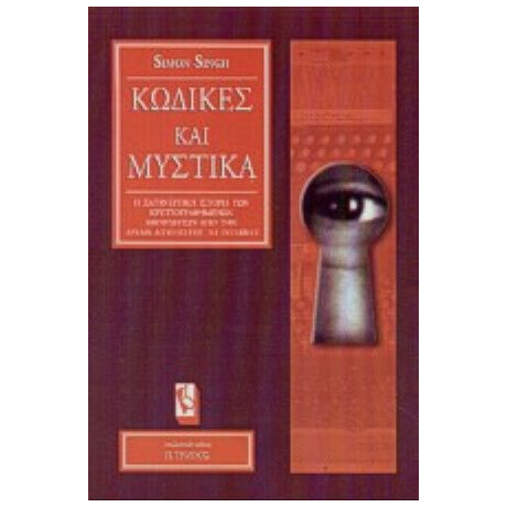 Κώδικες Και Μυστικά - Simon Singh