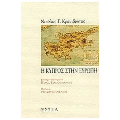 Η Κύπρος Στην Ευρώπη - Νικόλας Κρανιδιώτης