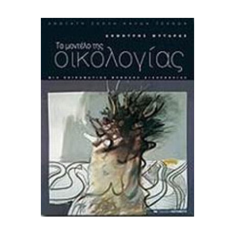 Το Μοντέλο Της Οικολογίας - Δημήτρης Μυταράς