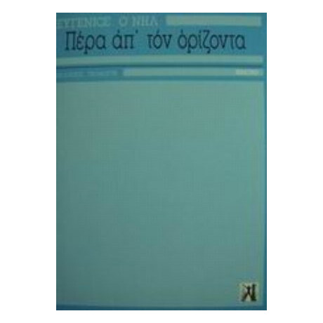 Πέρα Απ' Τον Ορίζοντα - Ευγένιος Ο' Νηλ Πέρα Απ' Τον Ορίζοντα - Ευγένιος Ο' Νηλ