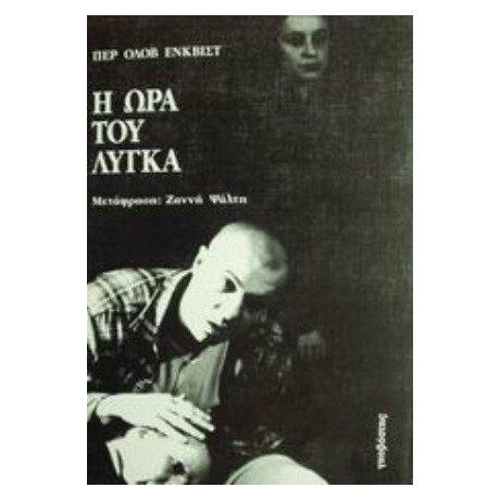 Η Ώρα Του Λύγκα - Περ Όλοβ Ένκβιστ Η Ώρα Του Λύγκα - Περ Όλοβ Ένκβιστ