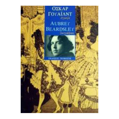 Όσκαρ Γουάιλντ Έγραψε, Aubrey Beardsley Ζωγράφισε - Όσκαρ  Γουάιλντ Όσκαρ Γουάιλντ Έγραψε, Aubrey Beardsley Ζωγράφισε - Όσκαρ  Γουάιλντ