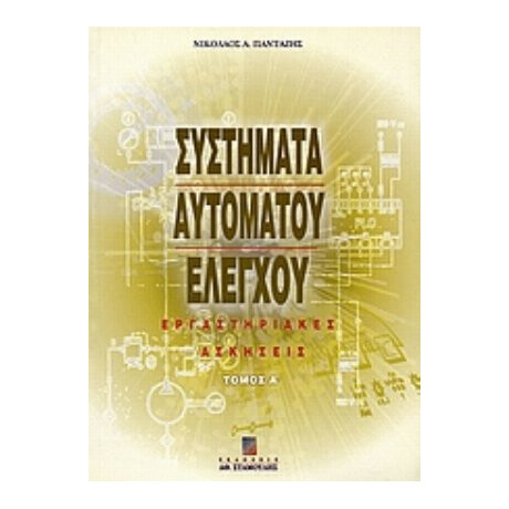 Συστήματα Αυτόματου Ελέγχου - Νικόλαος Α. Πανταζής