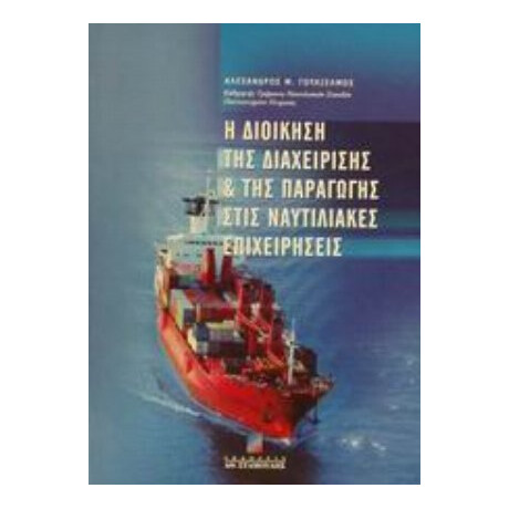 Η Διοίκηση Της Διαχείρισης Και Της Παραγωγής Στις Ναυτιλιακές Επιχειρήσεις - Αλέξανδρος Μ. Γουλιέλμος
