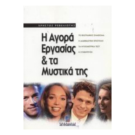 Η Αγορά Εργασίας Και Τα Μυστικά Της - Χρήστος Ρεβελιώτης