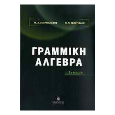 Γραμμική Άλγεβρα - Μ. Α. Γεωργιακόδης