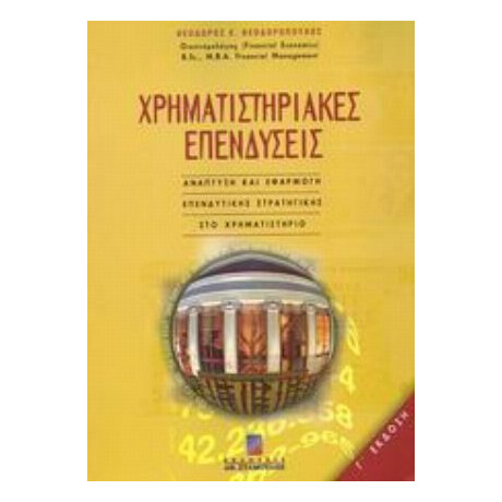 Χρηματιστηριακές Επενδύσεις - Θεόδωρος Ε. Θεοδωρόπουλος