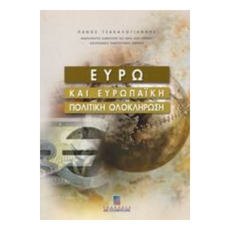 Ευρώ Και Ευρωπαϊκή Πολιτική Ολοκλήρωση - Πάνος Τσακαλογιάννης