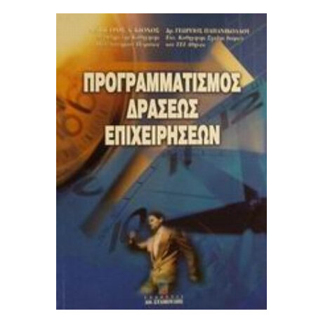 Προγραμματισμός Δράσεως Επιχειρήσεων - Πετ. Α. Κιόχου