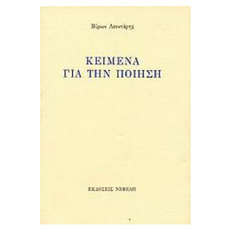 Κείμενα Για Την Ποίηση - Βύρων Λεοντάρης