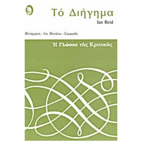 Το Διήγημα - Ian Reid