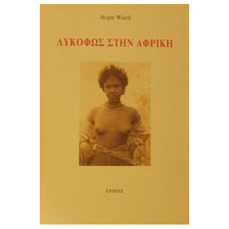 Λυκόφως Στην Αφρική - Αύρα Ward
