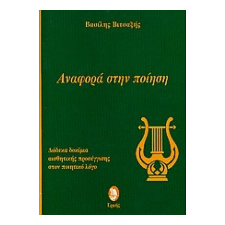 Αναφορά Στην Ποίηση - Βασίλης Βιτσαξής