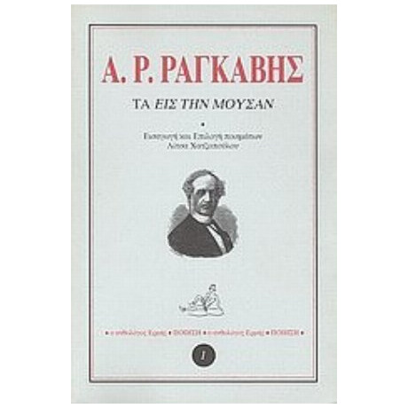 Τα Εις Την Μούσαν - Αλέξανδρος Ρ. Ραγκαβής