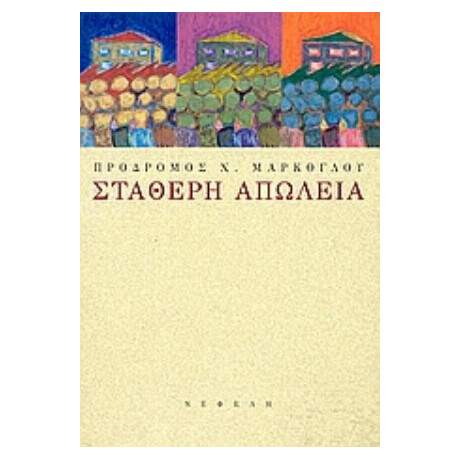 Σταθερή Απώλεια - Πρόδρομος Χ. Μάρκογλου