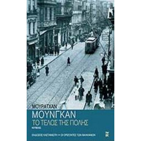 Το Τέλος Της Πόλης - Μουρατχάν Μουνγκάν Το Τέλος Της Πόλης - Μουρατχάν Μουνγκάν
