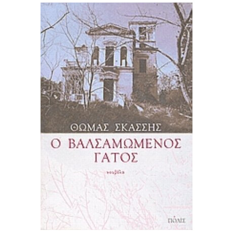 Ο Βαλσαμωμένος Γάτος - Θωμάς Σκάσσης