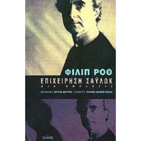 Επιχείρηση Σάυλωκ - Φίλιπ Ροθ