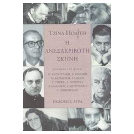Η Ανεξακρίβωτη Σκηνή - Τζίνα Πολίτη