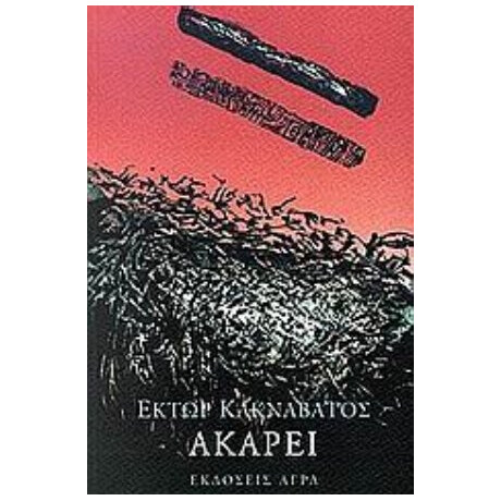 Ακαρεί - Έκτωρ Κακναβάτος Ακαρεί - Έκτωρ Κακναβάτος