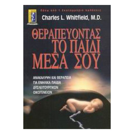 Θεραπεύοντας Το Παιδί Μέσα Σου - Charles L. Whitfield