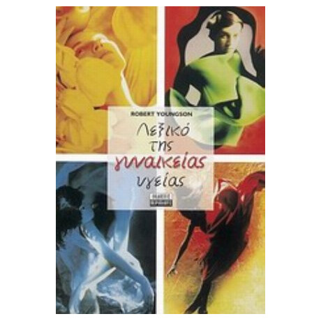 Λεξικό Της Γυναικείας Υγείας - Robert M. Youngson
