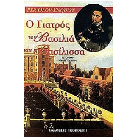 Ο Γιατρός Του Βασιλιά Και Η Βασίλισσα - Per Olov Enquist Ο Γιατρός Του Βασιλιά Και Η Βασίλισσα - Per Olov Enquist