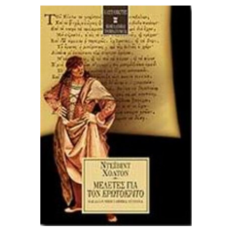 Μελέτες Για Τον Ερωτόκριτο Και Άλλα Νεοελληνικά Κείμενα - Ντέιβιντ Χόλτον