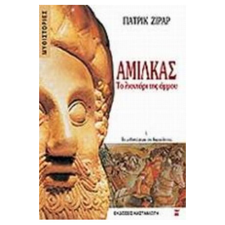 Αμίλκας, Το Λιοντάρι Της Άμμου - Πατρίκ Ζιράρ