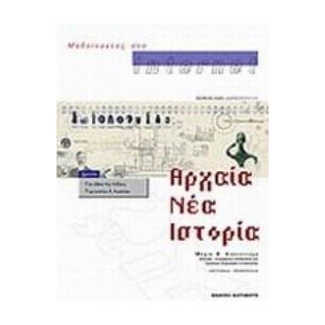 Μαθαίνοντας Στο Internet Αρχαία, Νέα, Ιστορία - Μαρία Β. Κασκαντάμη