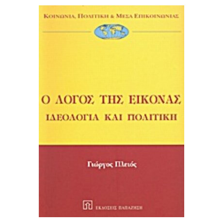 Ο Λόγος Της Εικόνας - Γιώργος Πλειός