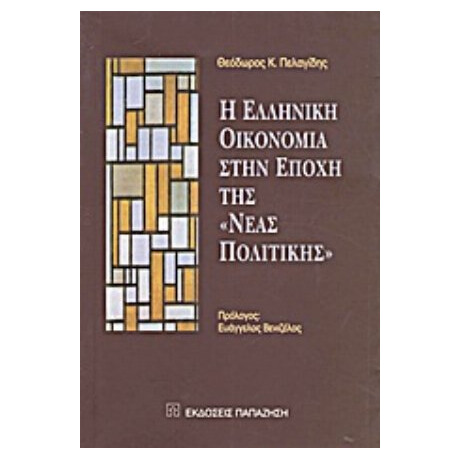 Η Ελληνική Οικονομία Στην Εποχή Της "νέας Πολιτικής" - Θεόδωρος Κ. Πελαγίδης