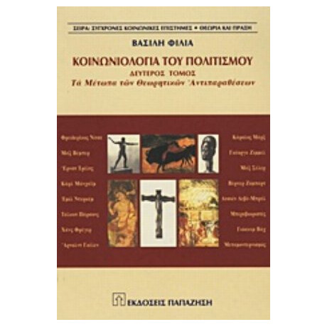 Κοινωνιολογία Του Πολιτισμού - Βασίλης Φίλιας