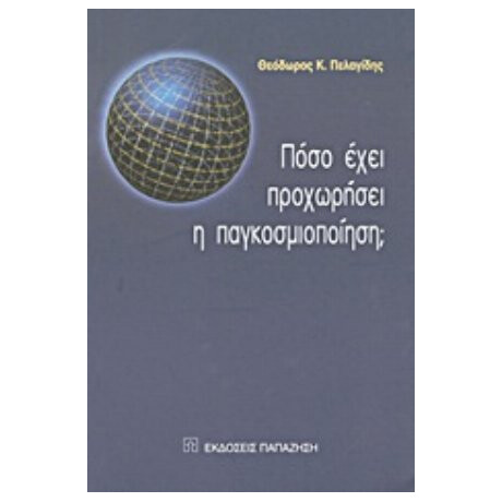 Πόσο Έχει Προχωρήσει Η Παγκοσμιοποίηση; - Θεόδωρος Κ. Πελαγίδης