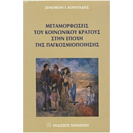 Μεταμορφώσεις Του Κοινωνικού Κράτους Στην Εποχή Της Παγκοσμιοποίησης - Ξενοφών Ι. Κοντιάδης