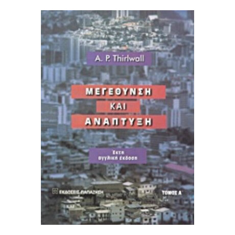 Μεγέθυνση Και Ανάπτυξη - A. P. Thirlwall