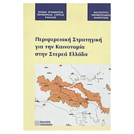 Περιφερειακή Στρατηγική Για Την Καινοτομία Στην Στερεά Ελλάδα
