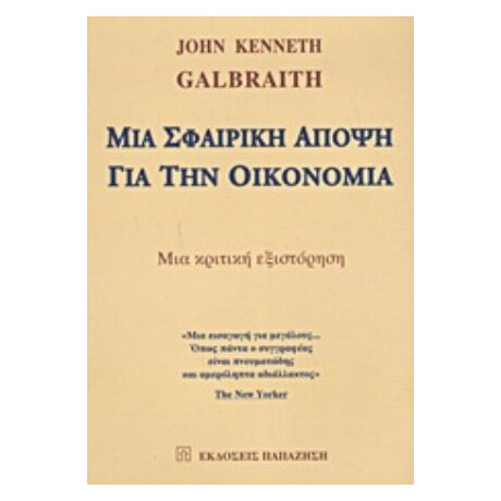Μια Σφαιρική Άποψη Για Την Οικονομία - John Kenneth Galbraith